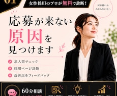 求人が来ない理由を“見える化”します 採用の現状診断＆改善アドバイス（60分相談＋後日レポート付）