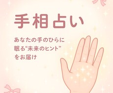 あなたを手相で占って心を軽くします