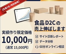 食品D2Cの売上改善◎先着3名！特別価格で受付ます イメージ1