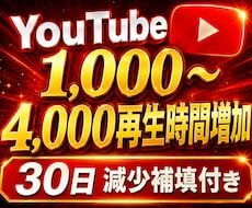 YouTube 収益化！1000~時間増やします イメージ1