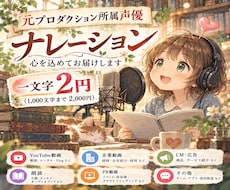 元プロ声優がナレーションを心を込めてお届けします イメージ1