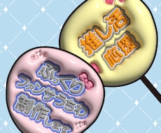 ぷっくり文字のファンサうちわを制作します 推し活を全力応援！推しに届く♡可愛いうちわをデザインします！