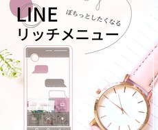 ポチりたくなるLINEリッチメニュー制作します イメージ1