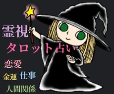 霊感霊視タロットで恋愛、仕事、人間関係占います お悩みに寄り添い恋愛成就・願望実現のサポートをさせて頂きます