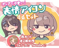 ポップで可愛い！表情アイコン【修正無制限】描きます イメージ1