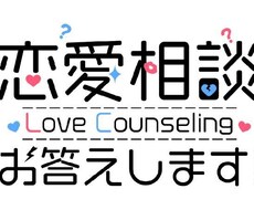 恋愛、人生相談のります イメージ1