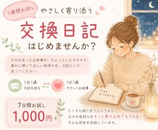 交換日記はじめませんか【1週間お試し】出来ます イメージ1