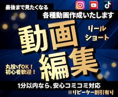 ショート動画｜YouTube動画 編集いたします イメージ1