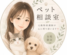 家族（ペット）の悩み、元動物看護師が優しく聞きます イメージ1