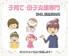 子育て・母子支援の方へイラスト作成します イメージ1