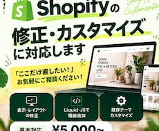 Shopifyの修正・カスタマイズに対応します イメージ1