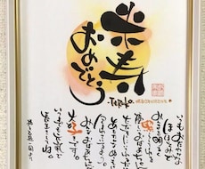 あなたの想いを筆文字アートで彩ります イメージ1