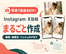 写真1枚でインスタ・X投稿をまるごと作成します イメージ1
