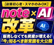 販売しなくても資産が増える知るべき新常識を教えます 【副業初心者・スマホのみOK】集客不要のnote×AI改革