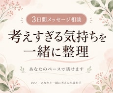 考えすぎてしまう悩みを3日間一緒に整理します イメージ1