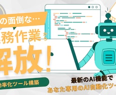 AI業務自動化｜LLM×API構築します 【AI業務効率化ツール構築】業務を自動化するサービスです