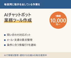 AIチャットボット・業務ツールを作ります イメージ1