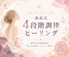 霊視で今の乱れを読み、浄化ヒーリングしますます 瀬森式・浄める、鎮める、補う、整える4段階調律