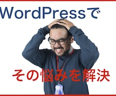 WordPressでお店の発信力をアップさせます WordPressで発信力と影響力を作る