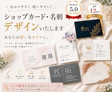 想いが伝わる名刺・ショップカードを制作します 【顧客満足度5.0】創業12周年☆修正・印刷対応も可能です