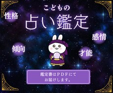 お子さまの性格・才能を占います