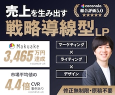 売上を生み出す〈戦略導線型LP〉を一括で作成します Makuake3,465万円達成／CVR市場平均4.4倍など