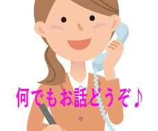 悩み相談・とにかく話したい！を承ります イメージ1