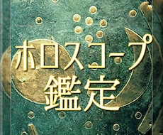 ホロスコープは人生の設計図☆総合鑑定いたします 人生の目標・目的・計画を知り自分らしさを取り戻したい人へ