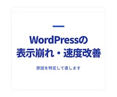 WordPressの表示崩れ・速度改善を代行します イメージ1