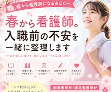 春から看護師。入職前の不安を一緒に整理します イメージ1