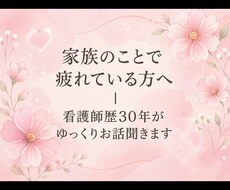 家族の悩み、看護師30年が聞きます イメージ1