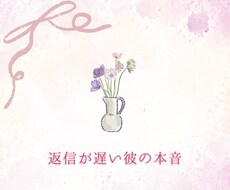 返信が遅い彼の本音、正直に読み解きます イメージ1