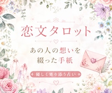 恋文♡あの人の心の声を届けます