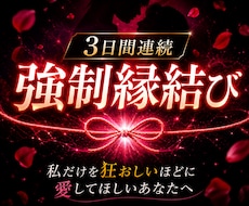 3日間連続強制縁結びで逃れられぬ魂の結びを行います 【縁封波動「縛」】私だけを狂おしいほどに愛してほしいあなたへ