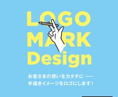 あなたのイメージをロゴにします 手描きのスケッチを理想のロゴマークに。
