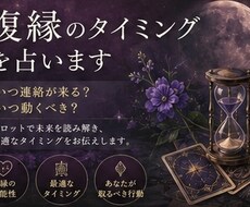 復縁のタイミングを占います イメージ1