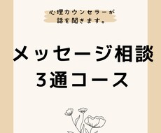 メッセージ相談3通コース！人生相談何でも承ります どんな悩みでも大丈夫、真剣に聞いてあなたの心に寄り添います。