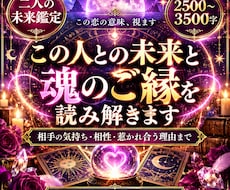 この人との未来と魂のご縁を読み解きます イメージ1