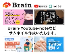 Brainやyoutubeのサムネ画像制作します イメージ1