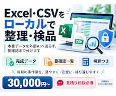 Excel・CSVをローカルで整理・検品します イメージ1