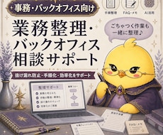 日々の事務作業を整理し、進めやすい形に整えます 手順化・ブラッシュアップ・AI活用で、作業の迷いを減らします
