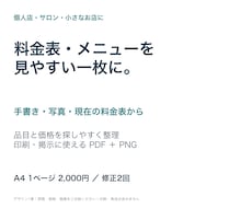 個人店の料金表・メニュー表を見やすく整えます イメージ1
