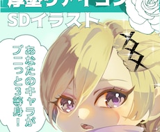 最安値！最短２日納品！SDキャラ描きます あなたのお気に入りのキャラクターをミニキャラにします！