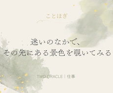 仕事の迷い、ふたつの選択をタロットで占います イメージ1