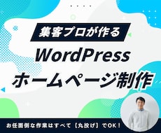 丸投げOK！集客用ホームページ制作します 長年の集客ノウハウ！面倒な原稿も画像もすべてプロにお任せ
