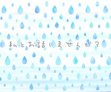 お話聞ききます イメージ1