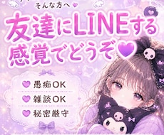 チャットでしか話せない気持ちお聞きします イメージ1