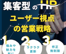 お客様に響く！ 営業に強い集客型HPを作ります あなたの商品やサービスを売り込む！ユーザー視点の戦略型HP