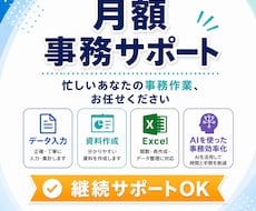 忙しいあなたの事務作業を、月額で継続サポートします 月5時間まで　9,000円初回向けの月額事務サポートです。