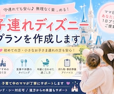 最新情報】子連れのディズニープランを提案します イメージ1